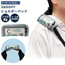 【メール便送料無料】スヌーピー ショルダーパッド クッション 肩当て バッグ用 鞄 持ち手 カバー ショルダーベルト 滑り止め 子供 大人 レディース メンズ ...