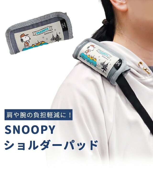 【メール便送料無料】スヌーピー ショルダーパッド クッション 肩当て バッグ用 鞄...