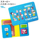 スヌーピー パスポートカバー パーティー75th パスポートケース キャラクター かわいい おしゃれ 海外旅行 トラベル カード 収納 プレゼント SNOOPY...