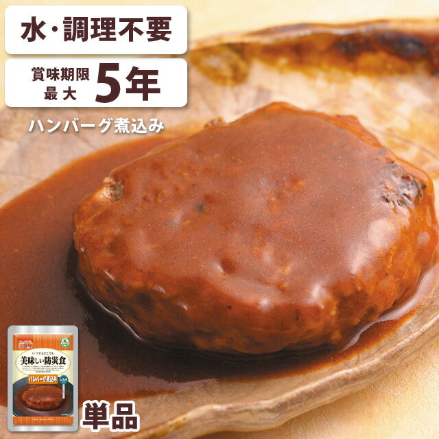Rakuten - ＼楽天1位／【水・調理不要】 非常食 最大5年保存 ハンバーグ煮込み 1個 おかず 保存食 長期保存 常温 防災 災害 備蓄 美味しい防災食 アルファフーズ 3点迄メール便OK(ar3a001)