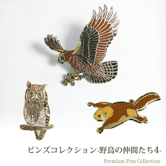Rakuten - ＼楽天1位！/ピンバッジ 野鳥 ピンズ 4 日本 バッジ ピンバッチ イヌワシ コノハズク フクロウ ムササビ 森の仲間 猛禽類 哺乳類 クール 渋い 動物 ワイルド 象徴 襟ピン 胸元 留め具 D-333 D-326 D-328 40点迄メール便OK (da1a051)