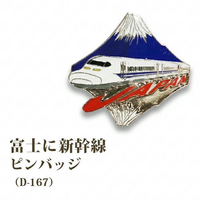 楽天市場】新幹線 バッチの通販