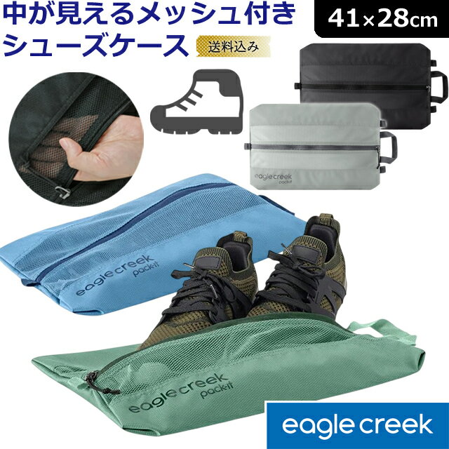 【メール便送料無料】イーグルクリーク シューズケース 靴袋 メッシュ パックイット 洗える 旅行 通気性 ファスナー 出張 収納 靴 シューズ スニーカー ジム EagleCreek リヴィール シューサック EC040429 11862360-mail(ei0a316)(1通につき2点迄)