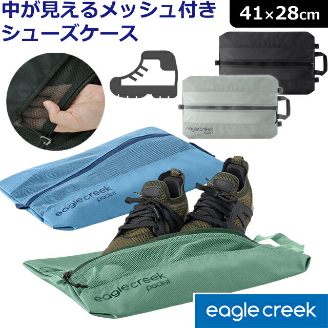 イーグルクリーク シューズケース 靴袋 メッシュ 洗える 旅行 通気性 出張 ジム 収納 靴 シューズ スニーカー EagleCreek パックイット リヴィール シューサック EC040429 11862360 2点迄メール便OK(ei0a003)
