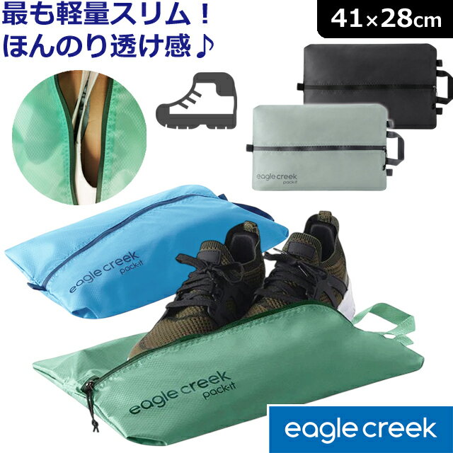 イーグルクリーク シューズケース 靴袋 超軽量 洗える 半透明 旅行 ファスナー 出張 収納 靴 シューズ スニーカー ジム EagleCreek パックイット アイソレート シューサック EC040412 11862377 2点迄メール便OK(ei0a146)