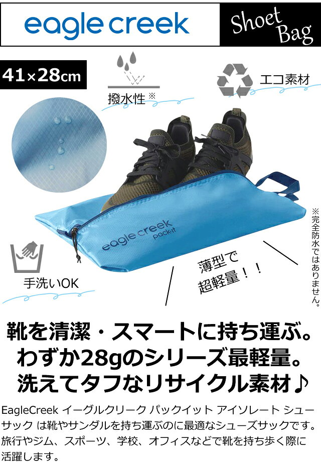 【メール便送料無料】イーグルクリーク シューズケース 靴袋 超軽量 洗える 半透明...