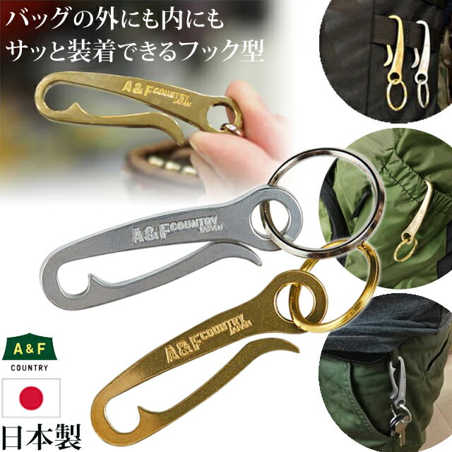 乐天商城 - 日本製 キーホルダー A＆F(エイアンドエフ) ワンタッチ 着脱簡単 引っ掛ける キー フック キークリップ フッククリップ キーリング 鍵 アルミ 真鍮 シルバー ゴールド 銀 金 お洒落 父の日 ベルトループ ポケット Uフッククリップ 00800080 36点迄メール便OK(ei0a322)
