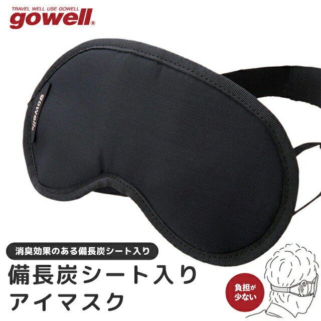 備長炭 シート入り アイマスク 日本製 消臭 gowell ゴーウェル フリーサイズ 面ファスナー ホールドタ..