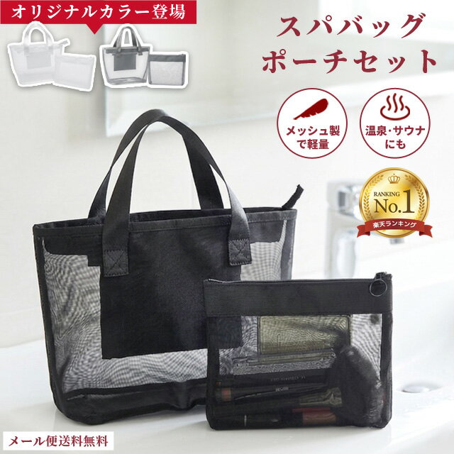 ＼楽天1位／【メール便送料無料】GPT メッシュ スパバッグ ポーチ セット 温泉バッグ お風呂バッグ メッシュバッグ 軽量 ブラック グレー ホワイト 無地 gu1a939-mail (gu1a994)(1通につき1点)