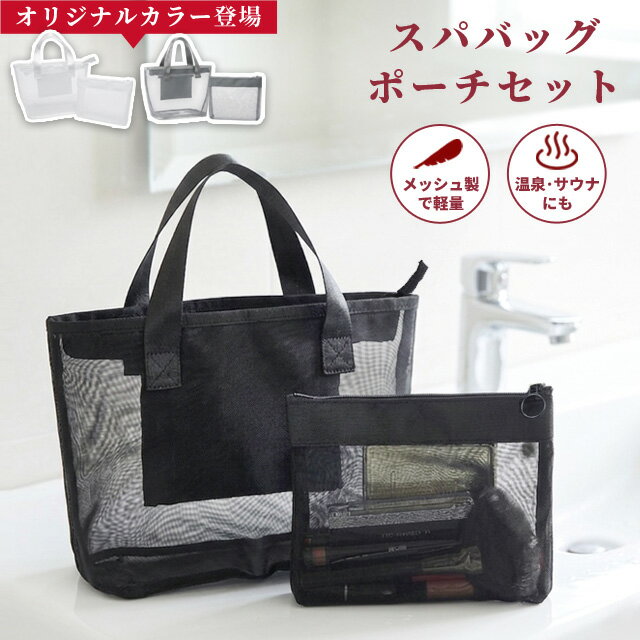 乐天商城 - GPT メッシュ スパバッグ ポーチ セット 温泉バッグ お風呂バッグ メッシュバッグ 軽量 ブラック グレー ホワイト 無地 1点迄メール便OK (gu1a939)
