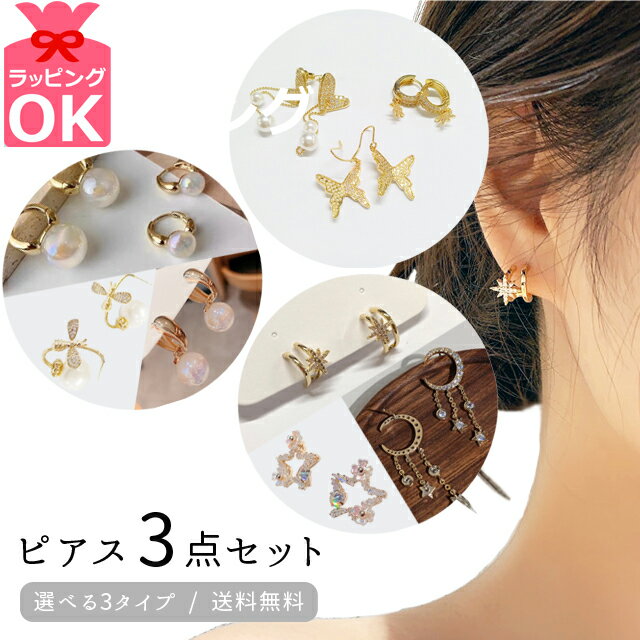 樂天商城 - 【スーパーSALE中5％offクーポン対象】アクセサリー 福袋 ホワイトデー お返し ギフト ピアス 3点セット レディース ゴールド シルバー キラキラ プレゼント チェーン パール ビジュー 星 上品 おしゃれ かわいい GPT(1通につき2点迄)(gu1c179)【メール便送料無料】