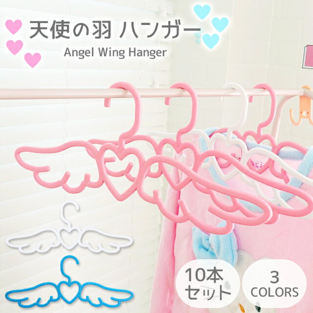 ハンガー 10本 セット かわいい ハート 羽 天使 プラスチック インテリア 収納 洗濯 ランドリー 洗濯 室内 おしゃれ 衣類ハンガー 新生活 GPT 【送料無料】 (gu1c552)