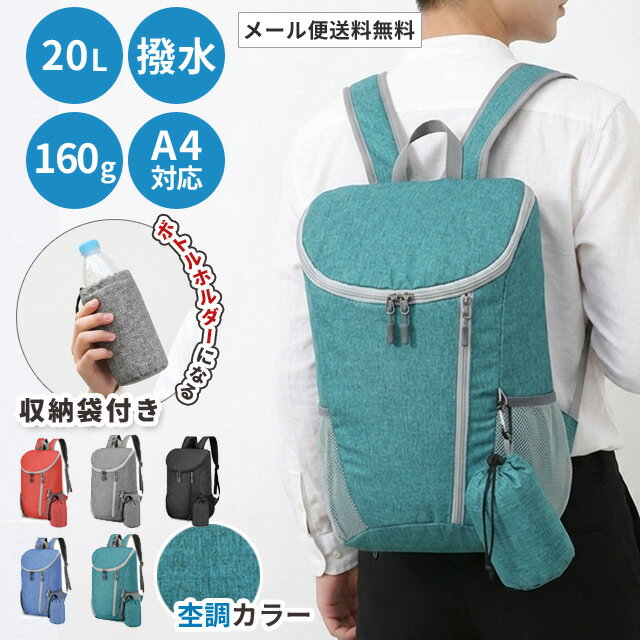 【クーポン対象】【メール便送料無料】折りたたみ リュック リュックサック デイパック エコバッグ ボトルホルダー付き 杢調 おしゃれ コンパクト 旅行 トラベル メンズ レディース 軽量 大容量 20L アウトドア 防災 撥水 GPT gu1c751-mail(gu1c752)