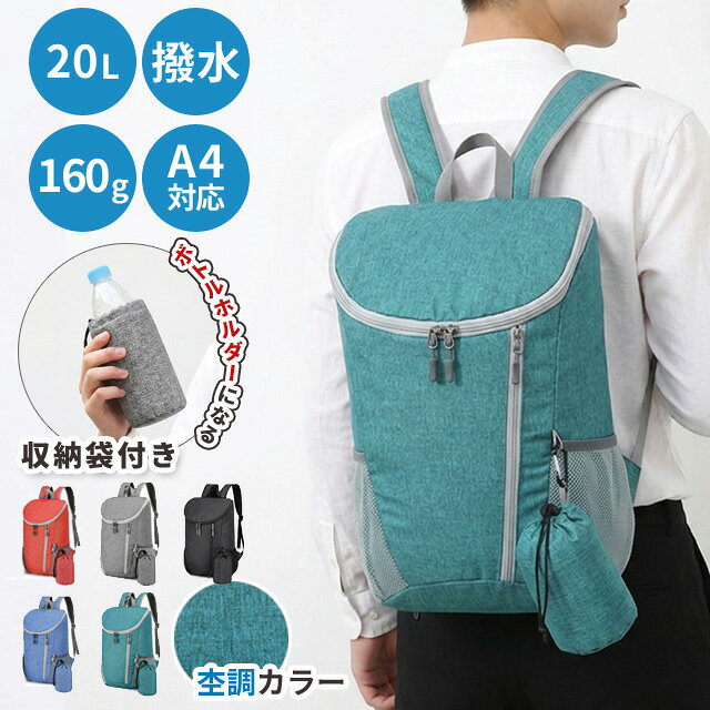 【検索ワード】旅行用品/海外旅行/折り畳み/折り畳みリュック/折り畳みバッグ/折りたたみバッグ/バックパック/エコバック/サブバッグ/予備用/ザック/マイバッグ/バッグ/バック/鞄/ショッピングバッグ/ショッピングバック/買い物/避難/防災バッグ/防災リュック/持ち出し袋/災害用/防災用/トラベル/旅行/キャンプ/レジャー/ピクニック/お出かけ/登山/山登り/トレッキング/サイクリング/自転車/海水浴/海/ジム/フィットネス/スポーツ/雨/防雨/野外/フェス/女性/男性/女子/男子/男の子/女の子/ユニセックス/男女兼用/かわいい/シンプル/おしゃれ/便利/軽い/デザイン/パッカブル/小さい/持ち運び/持ち歩き/携帯用/手の平サイズ/パッカブルタイプ/小さくなる/大きい/大きめ/はっ水/撥水/ナイロン/ノマドワーク/ノマドワーカー/旅行用品/便利グッズ/実用的/スリム/薄い/薄手/新生活/お土産バッグ/お土産用/1泊/一泊/1泊2日/2泊3日/日帰り旅行/ギフト/プレゼント/旅行好き/母の日/父の日/こどもの日/敬老の日/誕生日/バースデー/バースデイ/バレンタインデー/ホワイトデー/10代/20代/30代/学生/小学生/中学生/高校生/学生/修学旅行/卒業旅行/合宿/お泊り/出張/遠足/デイリー/普段使い/一人暮らし/大人/子供/子ども/ポケットサイズ/ミニ/通勤/通学/部活/日帰り/習い事/ペットボトル/ペットボトルホルダー/ペットボトル入れ/収納/水筒/折りたたみリュック/機能的/一泊旅行/A4/【RCP】くるくるとたたんで収納袋に入れるだけで簡単に手の平サイズに！ 旅行鞄の中に1つ入れておけばさっと取り出してる変える折りたたみリュック。 リュックを使用しているときは収納袋はペットボトルホルダーに変身！ カラビナでリュックの横に取り付けることが出来るので、お出かけやサイクリング時に飲み物をすぐに取り出せて便利♪ A4ファイルやタブレットも楽々収まるシンプルな内装！ 普段使いはもちろん1〜2泊の旅行の荷物もたっぷり収まります。 品番 gu1c751 リュックサイズ(約) W27×H42×D14cm 収納袋サイズ(約) 直径9×H16cm 重量(約) 160g(リュックのみ) 容量(約) 20L 材質 ポリエステル 製造国 中国 ご注意 ※ブラックのみ杢調柄ではなく通常のポリエステル生地となります ※生地の性質上、折りたたむとシワや折り癖が点く場合がございます。 ※ボトルホルダー（収納袋）の取り付け位置は製造時期により異なります。 ※海外インポート製品の為、まれに傷、汚れなどがある場合がございます。使用には差し支えはありませんので、ご了承くださいませ。 ※入荷時期によりカラー、風合い、パーツなどの相違がある場合がございます。 ※使用・未使用関わらず、お届け後一定期間を過ぎた場合の保障は致しかねます。念の為ご使用前に初期不良がないか重々ご確認の上、万が一問題のある場合には、お届け後8日以内にご相談下さいませ。(使用に差し支えのない範囲の傷・汚れは初期不良対応の対象外となります。) 納品目安 営業日(土日祝除く)の15時までのご注文は即日発送致します（在庫ある場合）。 ※振込でのお支払いは、ご入金確認後となります。　※土日祝はお休みです。 特記