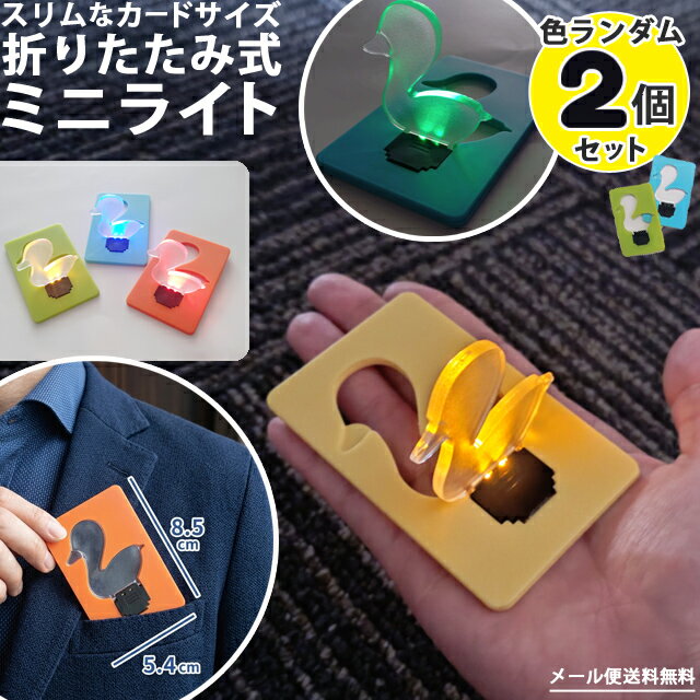 Rakuten - 【メール便送料無料】ミニライト カードライト ポケットライト アヒル 色ランダム 2個セット 薄型 コンパクト 折りたたみ 明かり カードサイズ 電池式 携帯用 インテリア 目印 暗闇 夜道 旅行 GPT gu1c865-mail(gu1c866)