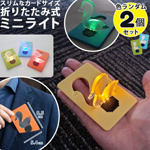 樂天商城 - ミニライト カードライト ポケットライト アヒル 色ランダム 2個セット 薄型 コンパクト 折りたたみ 明かり カードサイズ 電池式 携帯用 インテリア 目印 暗闇 夜道 旅行 GPT 8点迄メール便OK(gu1c865)