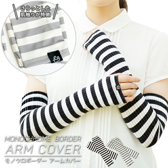 アームカバー レディース ボーダー 薄手 リブ 日焼け対策 ロング 紫外線対策 UV対策 指なし手袋 日焼け防止 日除け 冷え対策 指 手の甲 ゴム 可愛い ブラック グレー ホワイト GPT 4点迄メール便OK(gu1c872)