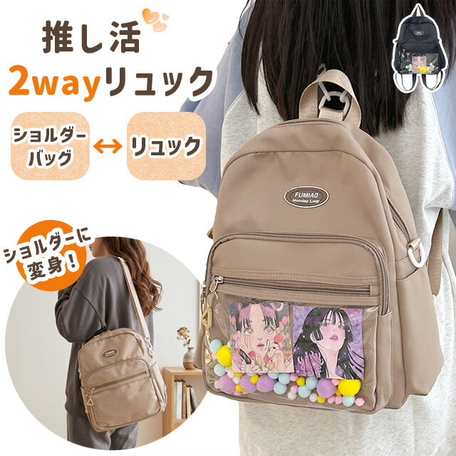 Rakuten - 痛バッグ 推し活 リュック 2WAY ショルダー 肩掛け 大容量 B5 おしゃれ シンプル 大人 子供 通学 ライブ ぬいぐるみ 缶バッジ アクスタ 鞄 推し活バッグ 黒 ベージュ GPT 送料無料(gu1c881)