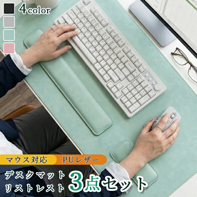 デスクマット リストレスト 3点セット パソコンマット シンプル 大きめ 70×35cm マウス対応 学習机 オフィス マウスパッド 手首 クッション 低反発 アームレスト 滑り止め 柔らかい ゲーム デスクワーク 大人 プレゼント ギフト 入学 就職 GPT 送料無料(gu1c884)
