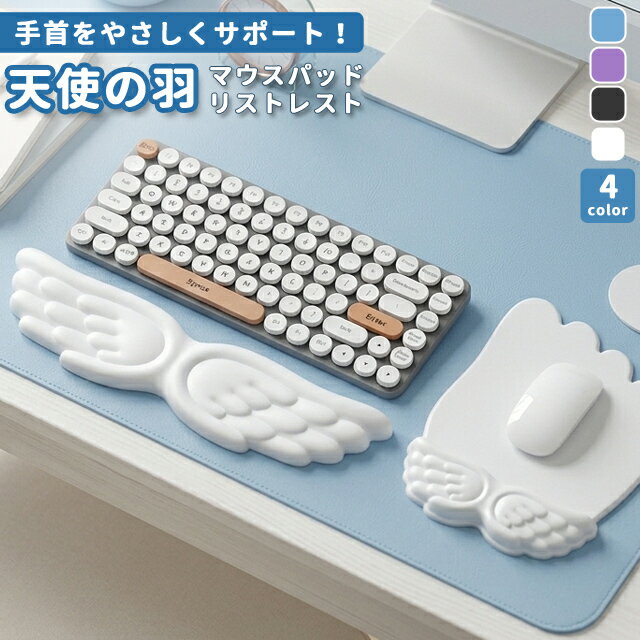 Rakuten - マウスパッド リストレスト セット 可愛い おしゃれ 天使の羽 エンジェル 淡色 パソコン キーボード 手首 クッション 低反発 アームレスト ハンドレスト サポート 滑り止め 柔らかい ゲーム デスクワーク GPT 送料無料(gu1c885)