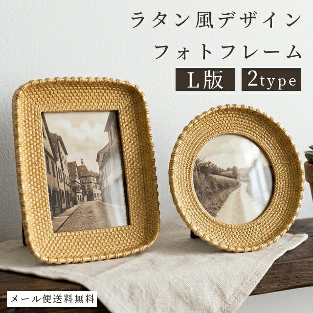 樂天商城 - 【メール便送料無料】フォトフレーム ラタン調 L版 円形 長方形 写真立て 縦置き 横置き おしゃれ 高級感 額縁 アンティーク ディスプレイ アート 絵画 作品 大きめ GPT gu1c900-mail(gu1c901)