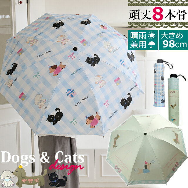 乐天商城 - 折りたたみ傘 晴雨兼用 犬 猫 柄 ダックスフンド 黒猫 チェック かわいい 日傘 雨傘 UVカット 黒裏地 手動開閉 収納袋 ストラップ 付き 折り畳み 傘 親骨長さ約54cm 8本傘 手動 大きい 紫外線 対策 8本骨(gu1c904)【送料無料】
