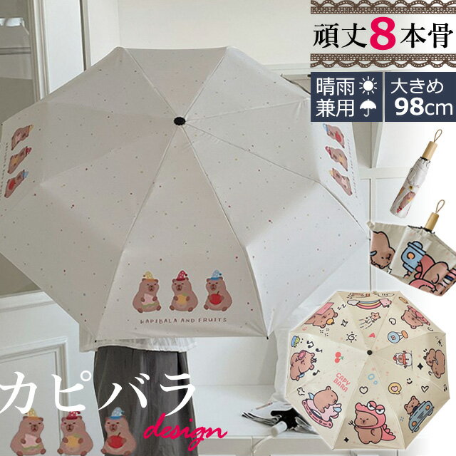 乐天商城 - 折りたたみ傘 晴雨兼用 カピバラ 柄 かわいい 日傘 雨傘 UVカット 黒裏地 手動開閉 収納袋 ストラップ 付き 折り畳み 傘 親骨長さ約54cm 8本傘 手動 大きい 紫外線 対策 8本骨 GPT(gu1c905)【送料無料】