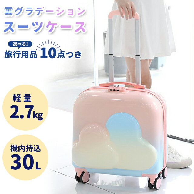 乐天商城 - スーツケース 機内持ち込み グラデーション 雲 おしゃれ キャリーケース 30L Sサイズ 小型 女の子 子供 修学旅行 小学生 中学生 軽量 1泊2日 2泊3日 GPT 送料無料(gu1c915)【旅行グッズ10点オマケ】[C]