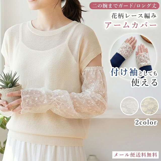 Rakuten - 【メール便送料無料】付け袖 アームカバー レース ロング 長い 夏 シアー 透け感 二の腕 おしゃれ 紫外線対策 日焼け対策 日よけ UV 冷房対策 腕カバー レディース 可愛い 運転 フラワー GPT gu1c920-mail(gu1c921)
