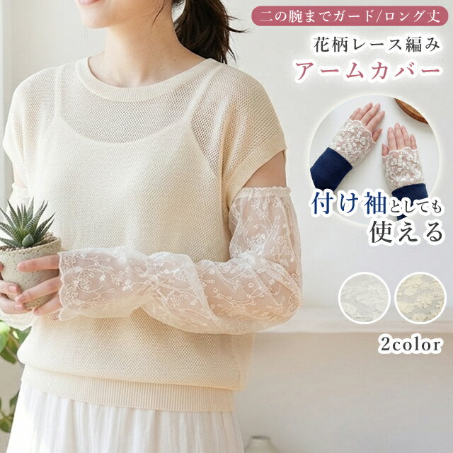 Rakuten - 付け袖 アームカバー レース ロング 長い 夏 シアー 透け感 二の腕 おしゃれ 紫外線対策 日焼け対策 日よけ UV 冷房対策 腕カバー レディース 可愛い 運転 フラワー GPT 3点迄メール便(gu1c920)