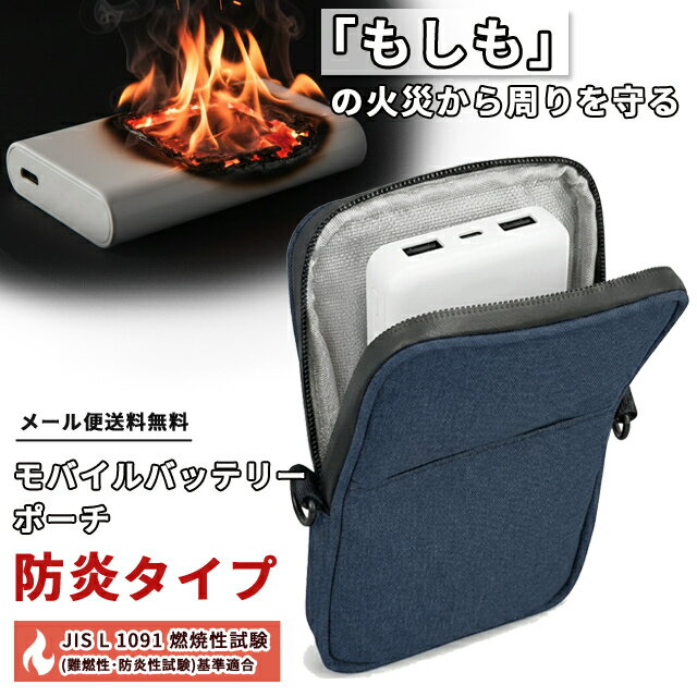 【メール便送料無料】モバイルバッテリー ポーチ 防炎タイプ 耐火 【 リチウムイオン電池の発火対策に 】 防火 燃えにくい 難燃 耐火ポーチ 耐火袋 ガジェットポーチ スマホ 貴重品 収納 持ち運び 旅行 機内持ち込み FP400-mail (hi0a250)