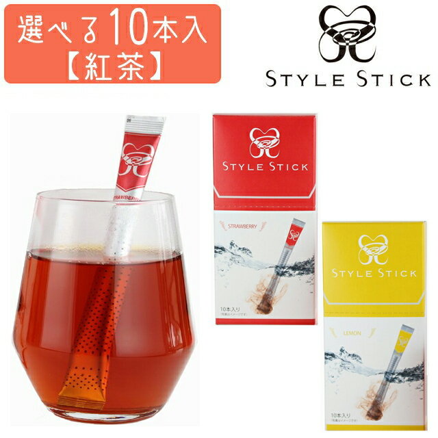 【メール便送料無料】紅茶 ギフト スティックスタイル ティー 各10本入 混ぜるだけ スプーン不要 簡単 STYLE STICK プレゼント ギフト ノベルティ インスタント ホワイトデー 713 714 (1通につき1点迄)(in0a003)