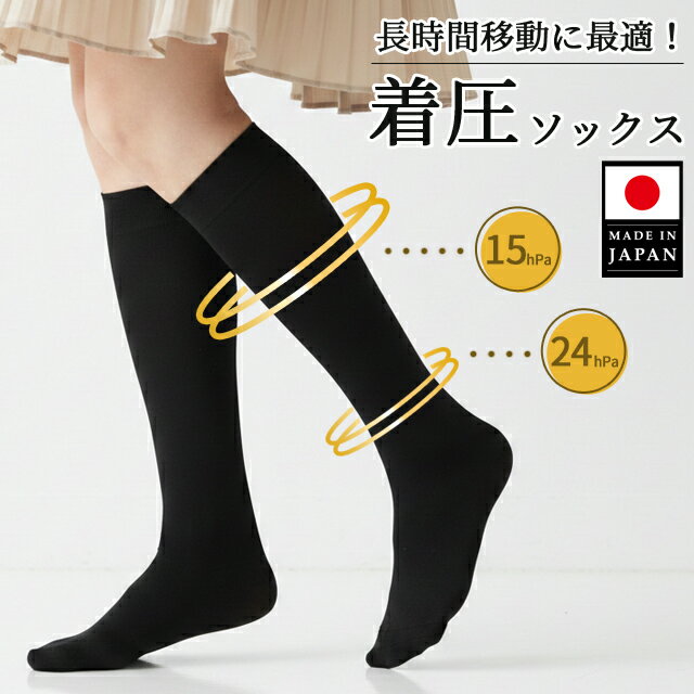 快適着圧ソックス ブラック 旅行用 飛行機 靴下 むくみケア むくみ防止 レディース メンズ ハイソ ...