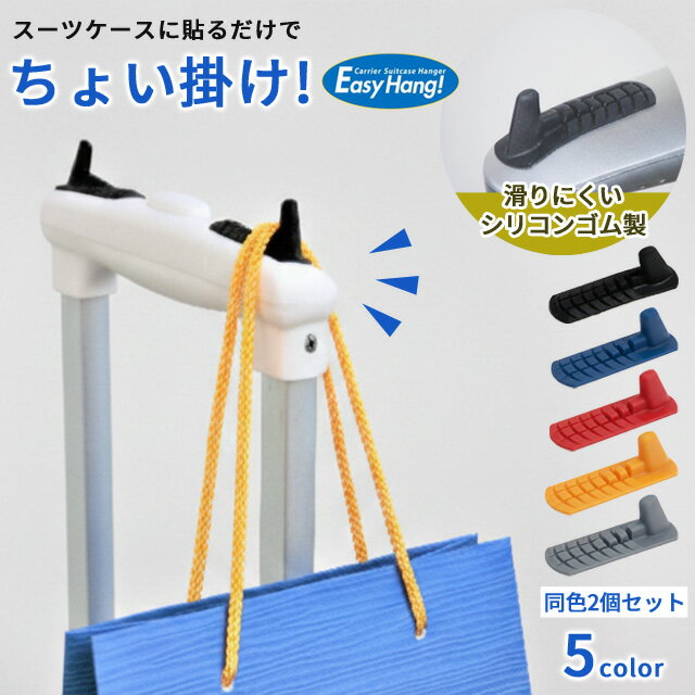 Easy Hang! イージーハング 小物掛け フック スーツケース キャリーケース ハンドル 荷物かけ 掛ける 後付け キャリーハンガー 旅行グッズ トラベル 便利グッズ 日本製 5100990 6点迄メール便OK(je1a509)