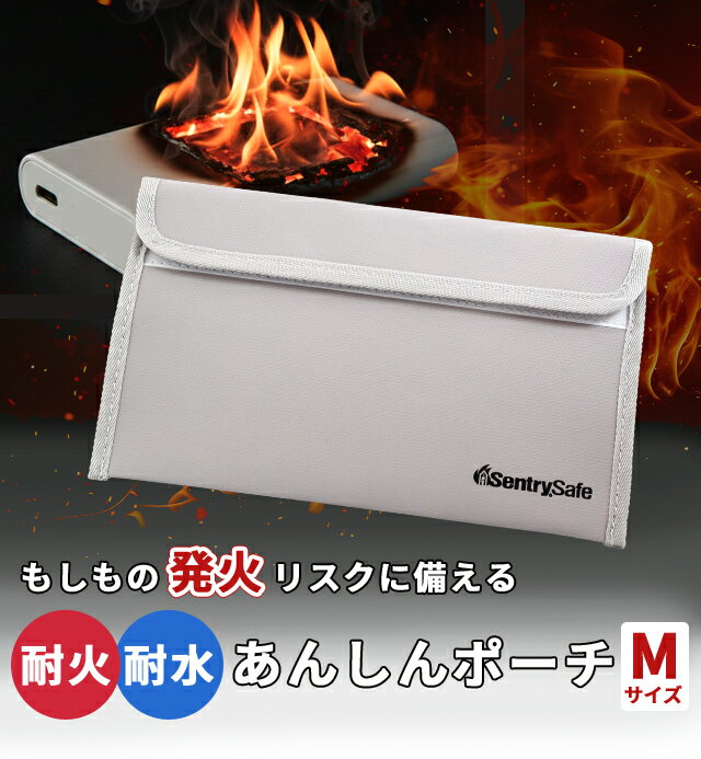 【メール便送料無料】耐火・耐水あんしんポーチ 耐火バッグ Mサイズ A4三つ折り 貴重品 モバイルバッテリー ポーチ ケース 防炎 難燃 パスポート 通帳 旅行 機内持ち込み Sentry Safe JFBWLZ2-mail(je1a515) 2