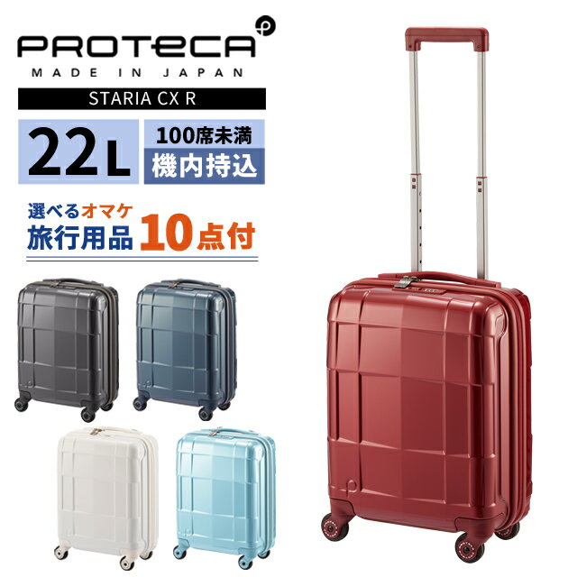 Rakuten - エース プロテカ スーツケース スタリア CXR 22L Sサイズ 100席未満 機内持ち込み 日帰り 1泊 2泊 キャスターストッパー 軽量 ファスナー 小型 TSA キャリーケース キャリーバッグ ACE 日本製 02350 (je2a257)【旅行グッズ10点オマケ】[C]