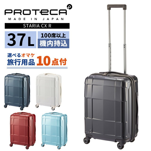 Rakuten - エース プロテカ スーツケース スタリア CXR 37L Sサイズ 機内持ち込み 2泊 3泊 キャスターストッパー 軽量 ファスナー 小型 TSA キャリーケース キャリーバッグ ACE 日本製 02351 (je2a258)【旅行グッズ10点オマケ】[C]