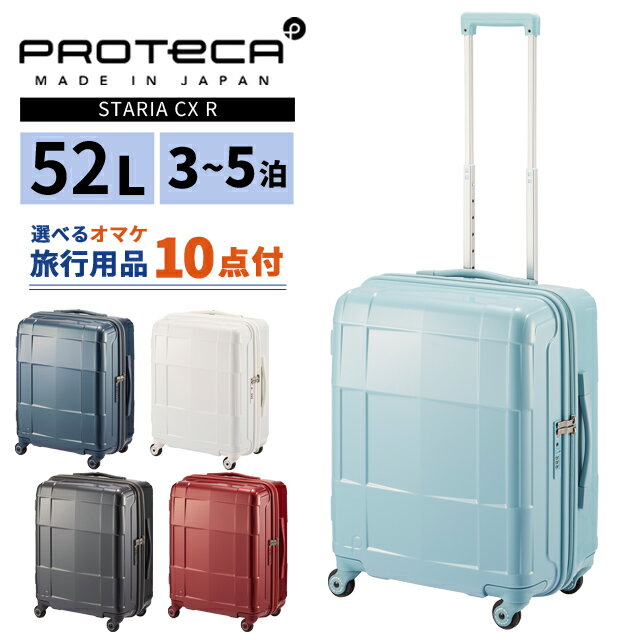 乐天商城 - エース プロテカ スーツケース スタリア CXR 52L Mサイズ 3泊 4泊 キャスターストッパー 軽量 ファスナー 中型 TSA キャリーケース キャリーバッグ ACE 日本製 02352 (je2a259)【旅行グッズ10点オマケ】[C]