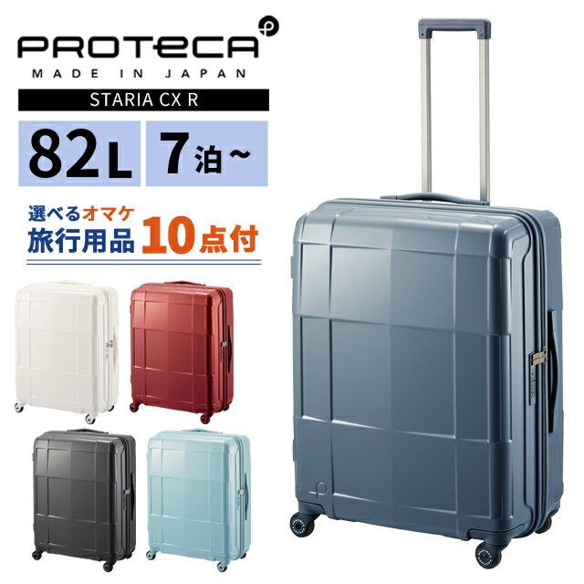 Rakuten - エース プロテカ スーツケース スタリア CXR 82L LLサイズ 5泊 1週間 キャスターストッパー 軽量 ファスナー 大型 TSA キャリーケース キャリーバッグ ACE 日本製 02353 (je2a260)【旅行グッズ10点オマケ】[C]