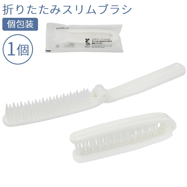 折りたたみ ヘアブラシ スリムブラシ お試し 1個単位 ホテルアメニティ 個包装 旅行 用 トラベル ...