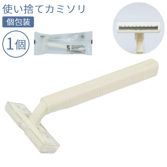 使い捨て カミソリ T字 2枚刃 お試し 1個単位 ホテル アメニティ 個包装 白 旅行 用 トラベ ...