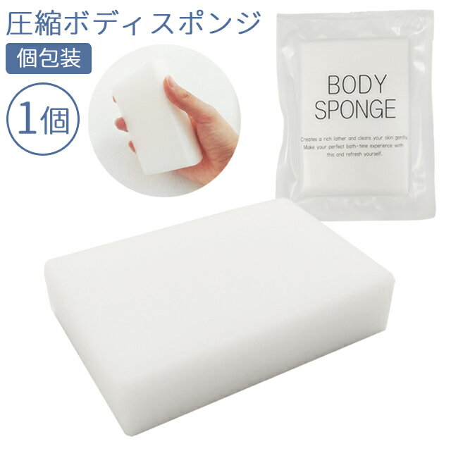 使い捨て ボディスポンジ 圧縮 ソフ
