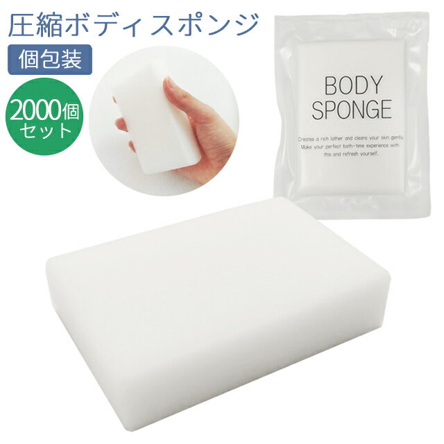 【セット】 使い捨て ボディスポンジ 圧縮 ソフト 2000個単位 ホテル アメニティ 個包装 白  ...