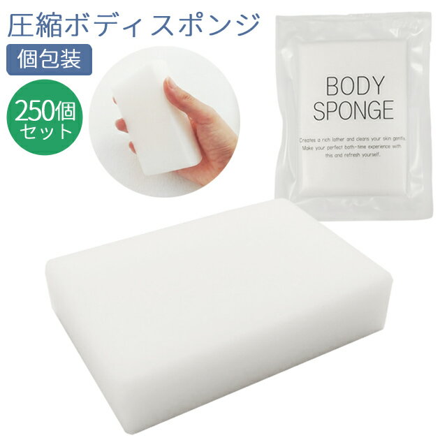 【セット】 使い捨て ボディスポンジ 圧縮 ソフト 250個単位 ホテル アメニティ 個包装 白 旅 ...
