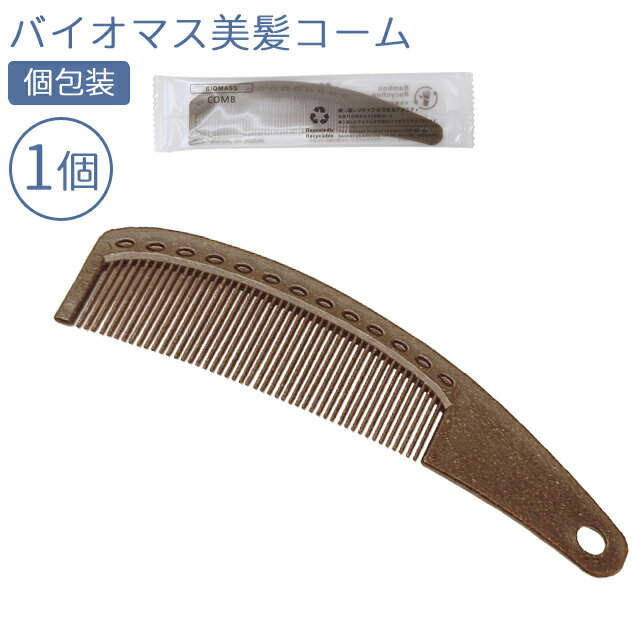 使い捨て 美髪 コーム くし バイオマス お試し 1個単位 ホテルアメニティ バラ売り 個包装 旅行 ...