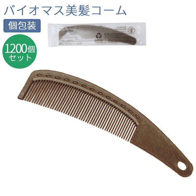 【セット】 使い捨て 美髪 コーム くし バイオマス 1200個単位 ホテルアメニティ 個包装 旅行用 トラベル 環境配慮 日本製 83880300-2000(ma0a036)