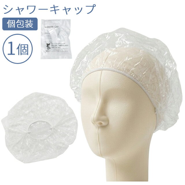 使い捨て シャワーキャップ お試し 1個単位 個包装 透明 無地 ホテル アメニティ イベント 82080262 40点迄メール便OK（ma0a040）
