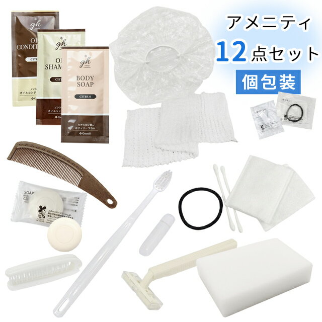 【メール便送料無料】【セット】ホテルアメニティ 12点セット 個包装 使いすて 旅行用 トラベルセット 宿泊セット ma0a094-mail(1通につき1点迄)(ma0a095)