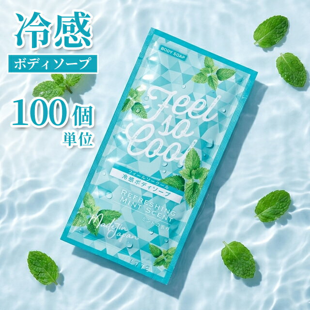樂天商城 - 【セット】冷感 ボディソープ 100個単位 パウチ 12ml フィールソークール ホテル アメニティ 旅行 トラベル ひんやり ミント メントール 11853550-100(ma0a158)