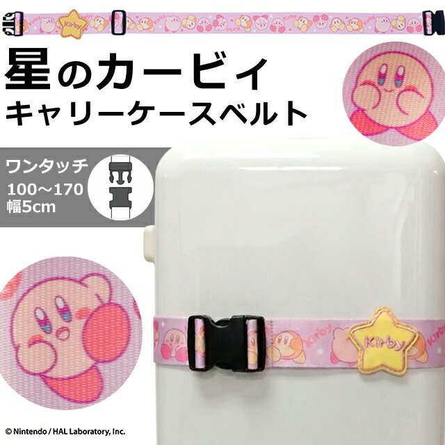 Suitcase Belts - 星のカービィ スーツケースベルト ワンタッチ バックル キャリーケースベルト Nintendo 任天堂 キャラクター ピンク カービィ 柄 可愛い 海外旅行 修学旅行 留学 出張 トランクベルト 目印 Kirby たびのおとも 4585031000 4点迄メール便OK(ma2a001)